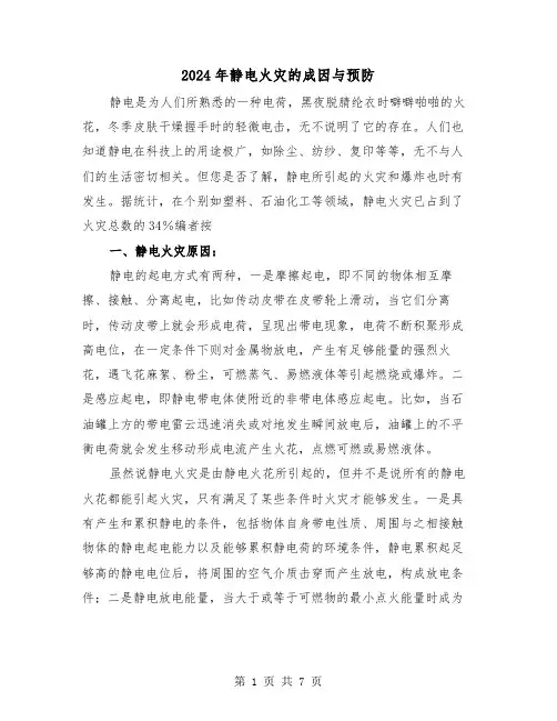2024年静电火灾的成因与预防(三篇)