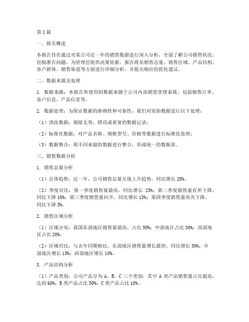 销售数据分析报告文字(3篇)