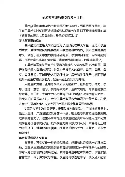 美术鉴赏课的意义以及自主性
