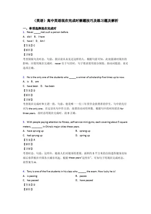 (英语)高中英语现在完成时解题技巧及练习题及解析