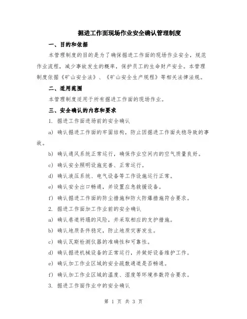 掘进工作面现场作业安全确认管理制度