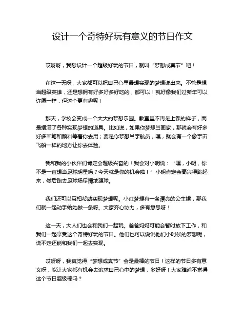 设计一个奇特好玩有意义的节日作文