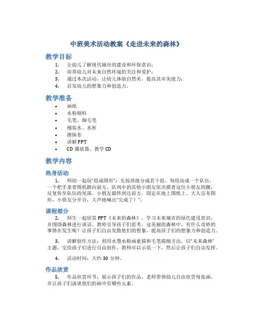 中班美术活动教案《走进未来的森林》