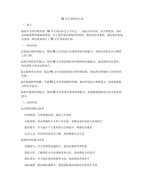90后专项培训计划