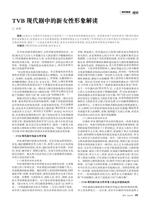 TVB现代剧中的新女性形象解读