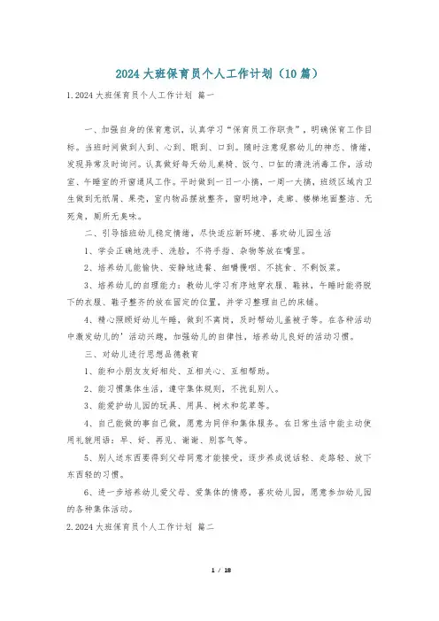2024大班保育员个人工作计划(10篇)