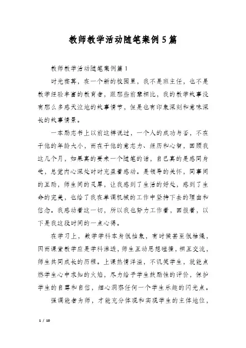 教师教学活动随笔案例5篇