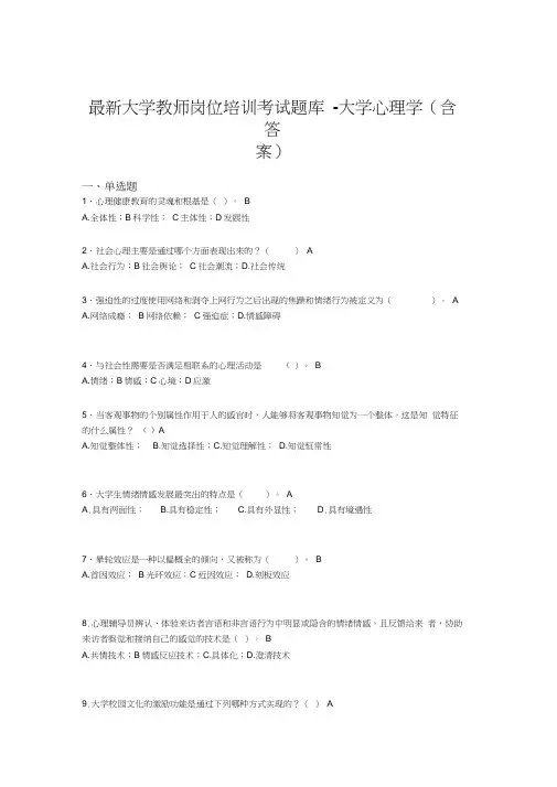 最新大学教师岗位培训考试题库-大学心理学(含答案)GHN