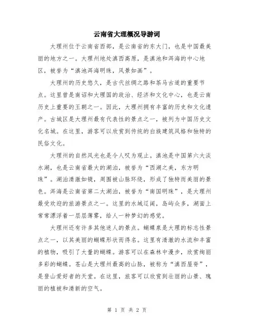云南省大理概况导游词