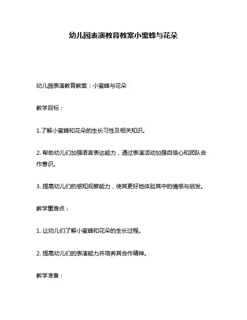 幼儿园表演教育教案小蜜蜂与花朵