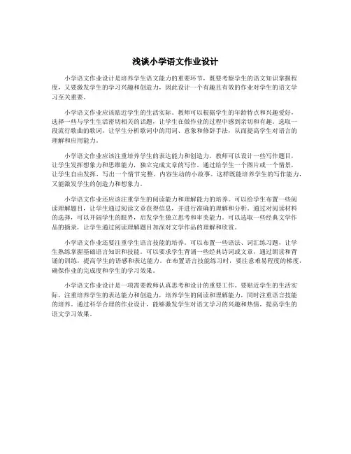 浅谈小学语文作业设计