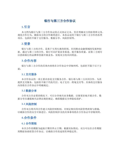 银行与第三方合作协议