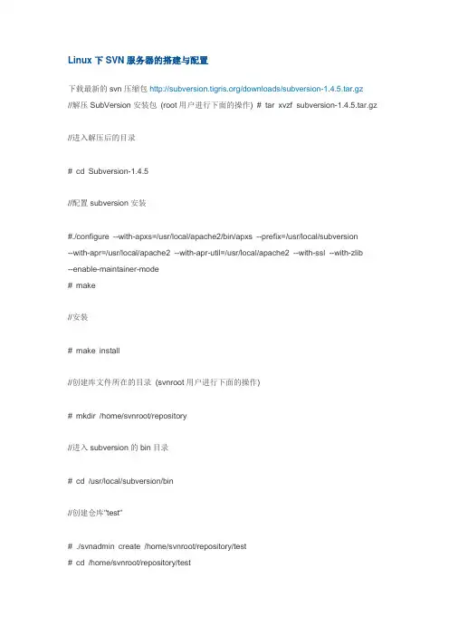 Linux下SVN服务器的搭建与配置