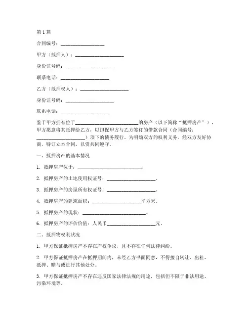 房产抵押合同协议书范本(3篇)
