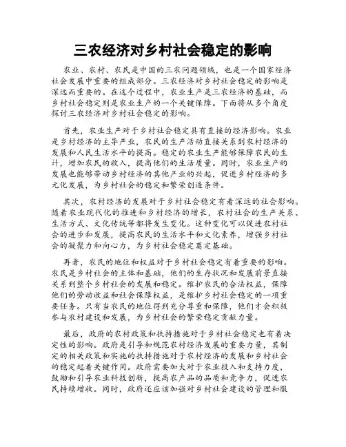 三农经济对乡村社会稳定的影响