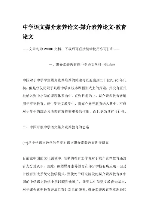 中学语文媒介素养论文-媒介素养论文-教育论文