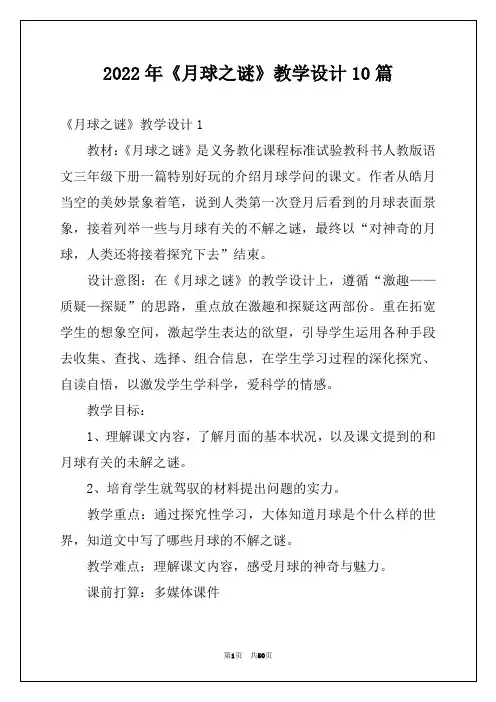 2022年《月球之谜》教学设计10篇