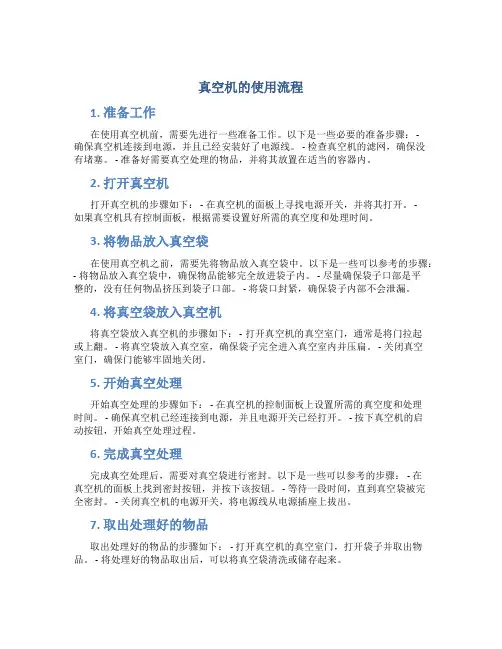 真空机的使用流程