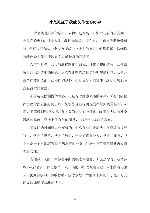 时光见证了我成长作文500字
