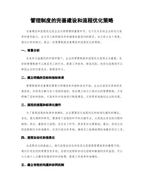 管理制度的完善建设和流程优化策略