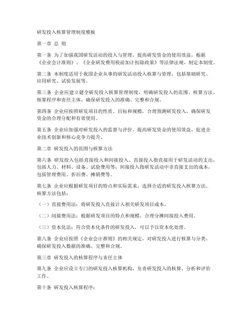 研发投入核算管理制度模板