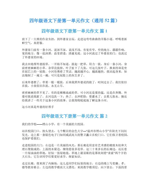 四年级语文下册第一单元作文(通用52篇)