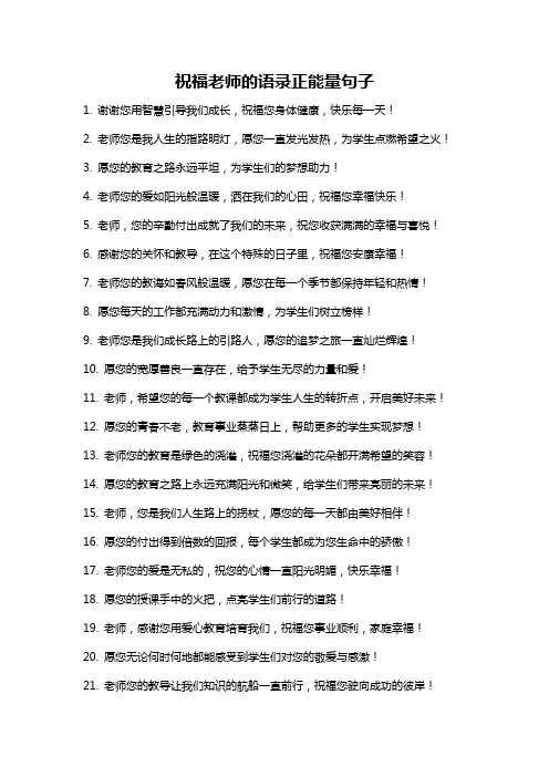 祝福老师的语录正能量句子