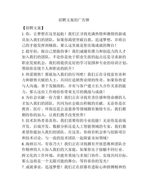 招聘文案的广告牌