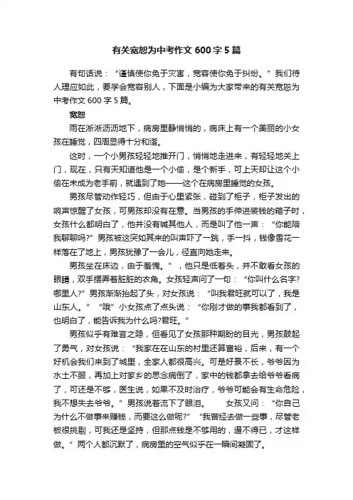 有关宽恕为中考作文600字5篇
