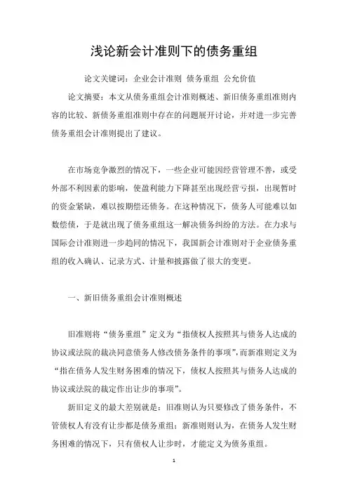 浅论新会计准则下的债务重组