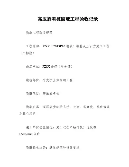 高压旋喷桩隐蔽工程验收记录