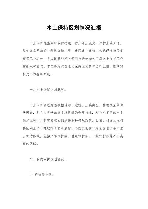 水土保持区划情况汇报