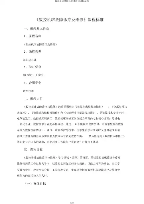 数控机床故障诊断及维修课程标准