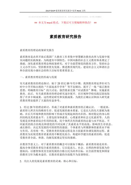2018-2019-素质教育研究报告-实用word文档 (5页)