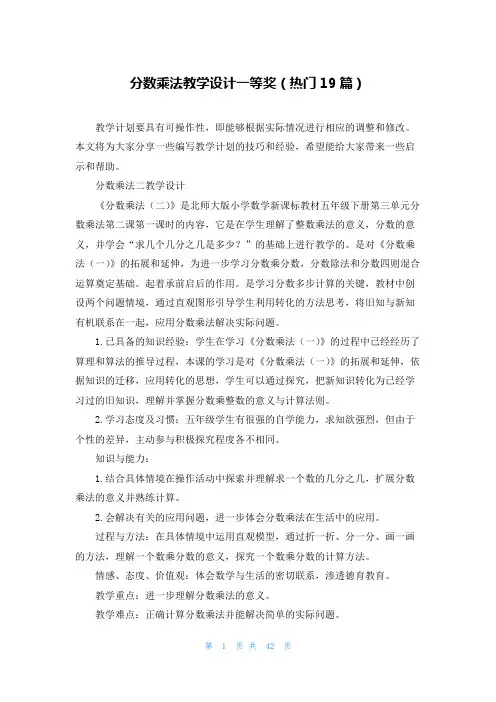 分数乘法教学设计一等奖(热门19篇)
