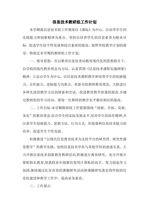 2013-2014第一学期信息技术教研组工作计划