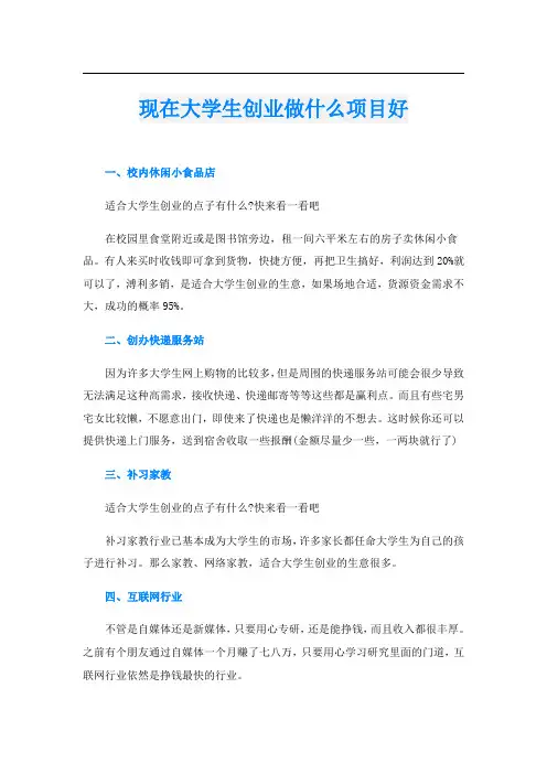 现在大学生创业做什么项目好