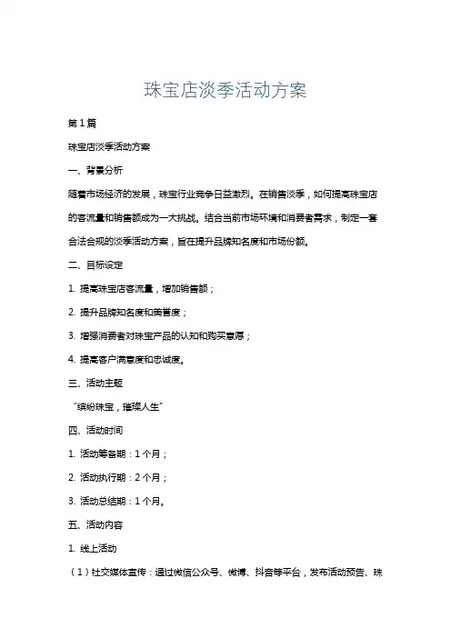 珠宝店淡季活动方案