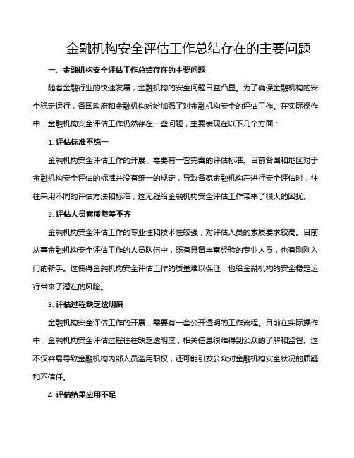 金融机构安全评估工作总结存在的主要问题