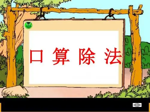 最新人教版数学四年级上册5.1《口算除法》精品ppt公开课优质课课件