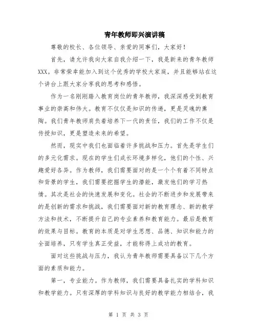 青年教师即兴演讲稿