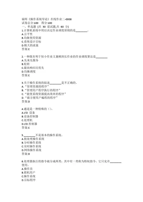 福师《操作系统导论》在线作业二答案