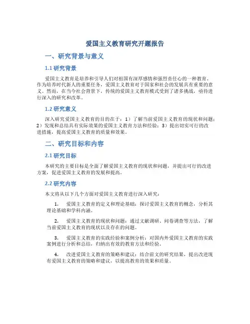 爱国主义教育研究开题报告