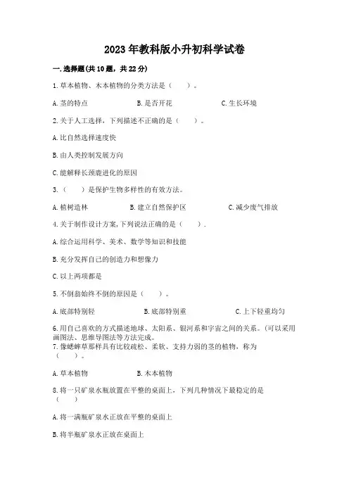 2023年教科版小升初科学试卷含完整答案(全国通用)