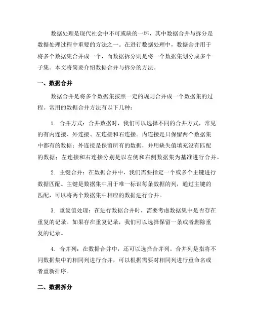 数据处理中的数据合并与拆分方法(九)