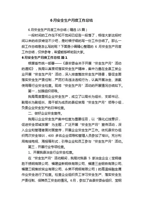 6月安全生产月度工作总结（精选15篇）