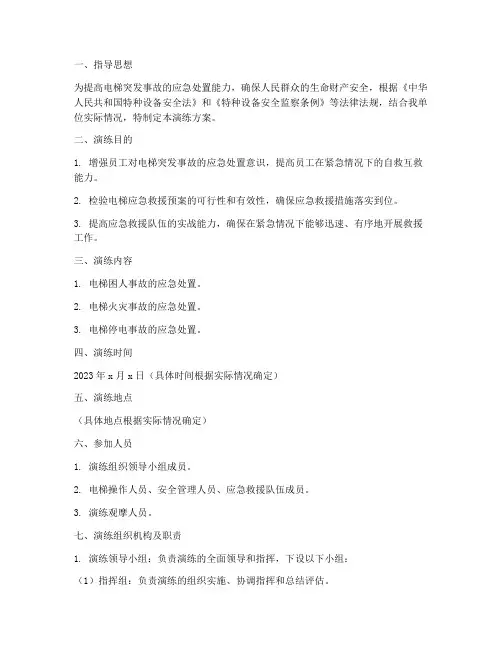 安全电梯应急救援演练方案