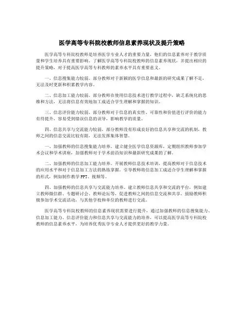 医学高等专科院校教师信息素养现状及提升策略