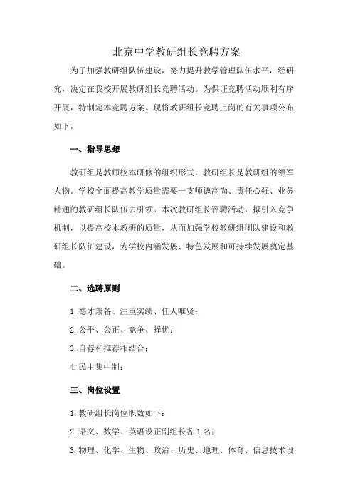 北京中学教研组长竞聘方案