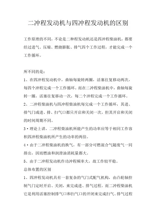 二冲程发动机与四冲程发动机的区别